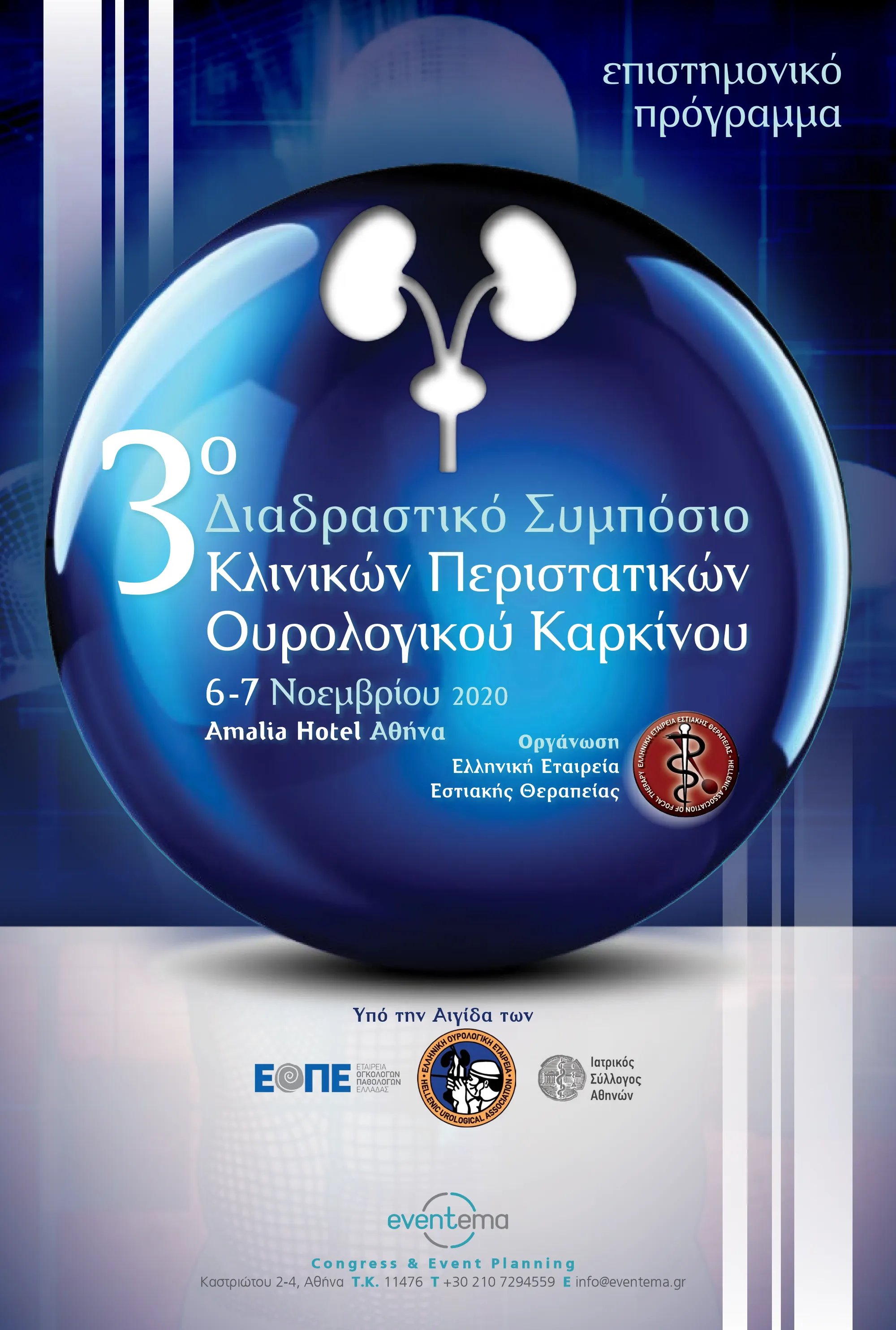 Αφίσα — 3ο Διαδραστικό Συμπόσιο Κλινικών Περιστατικών Ουρολογικού Καρκίνου