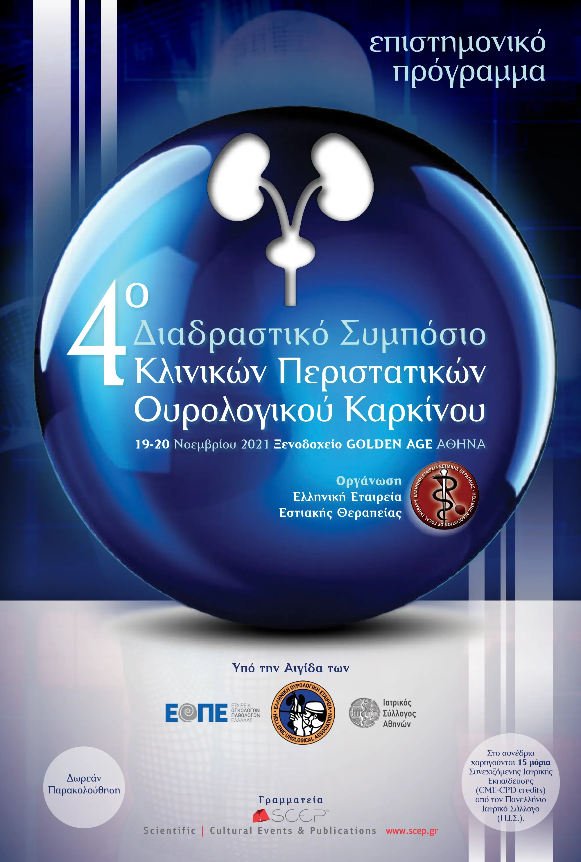Αφίσα — 4ο Διαδραστικό Συμπόσιο Κλινικών Περιστατικών Ουρολογικού Καρκίνου